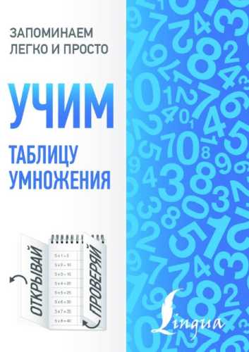 Учим таблицу умножения