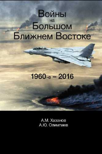 Войны на Большом Ближнем Востоке