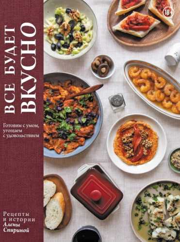 Все будет вкусно