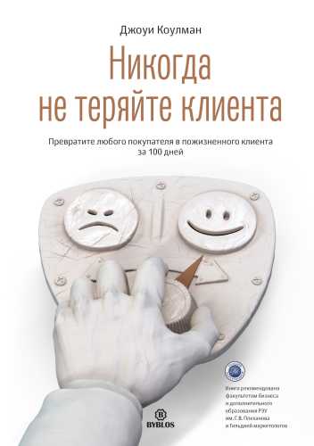 Никогда не теряйте клиента