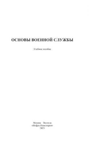 Основы военной службы