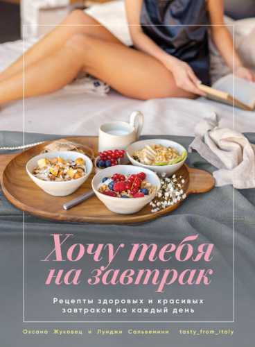 Хочу тебя на завтрак