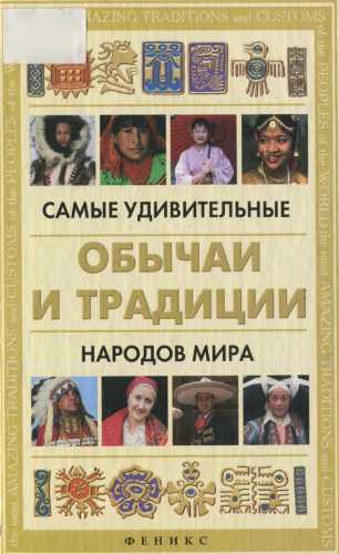 Самые удивительные обычаи и традиции народов мира