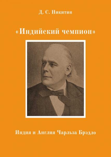 Д.С. Никитин.