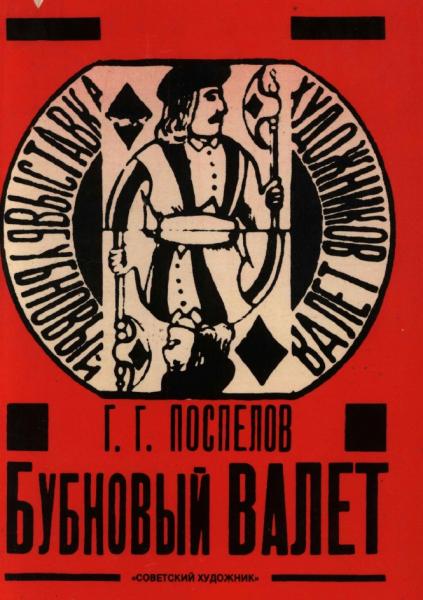 Г.Г. Поспелов.