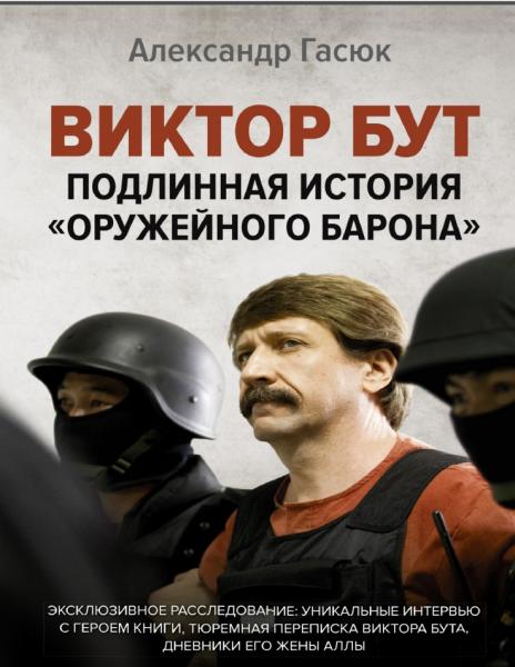 Александр Гасюк. Виктор Бут. Подлинная история