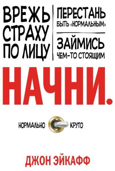 Начни. Врежь страху по лицу, перестань быть «нормальным» и займись чем-то стоящим