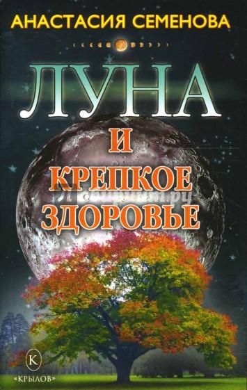 А. Семенова. Луна и крепкое здоровье