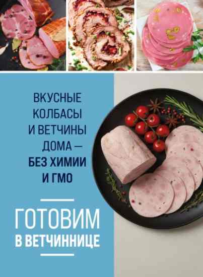 Gotovim_v_vetchinnitce