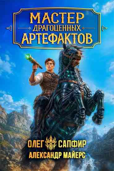 Master-dragocennyh-artefaktov