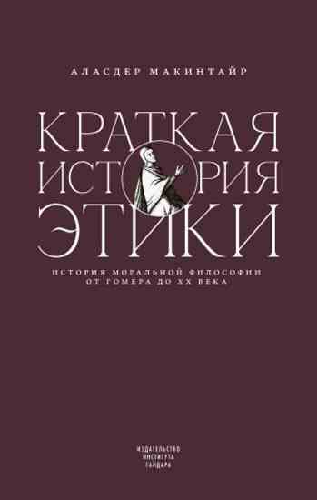 kratkaya-istoriya-etiki