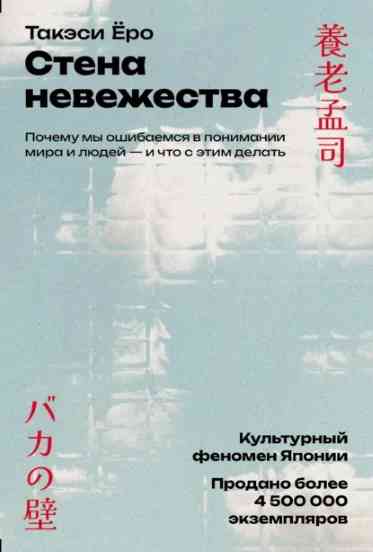 stena-nevezhestva-pochemu-my-oshibaemsya-v-ponimanii-mira