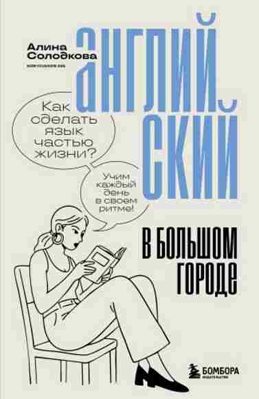angliyskiy-v-bolshom-gorode-kak-sdelat-yazyk-chastu-zhizni