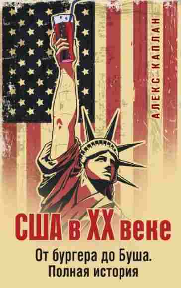 ssha-v-xx-veke-ot-burgera-do-busha-polnaya-istoriya