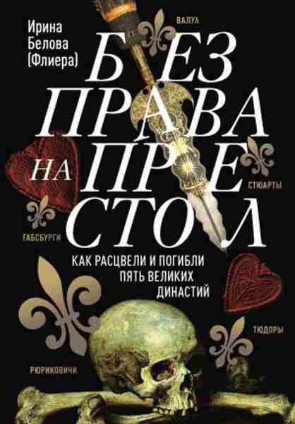 bez-prava-na-prestol