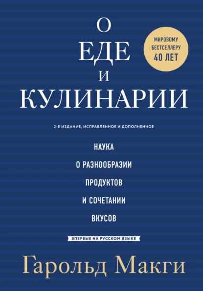 o-ede-i-kulinarii-nauka-o-raznoobrazii-produktov-i-sochetan
