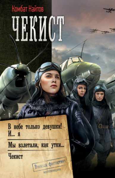 chekist-v-nebe-tolko-devushki-i-ya-my-vzletali-kak-utki-chek