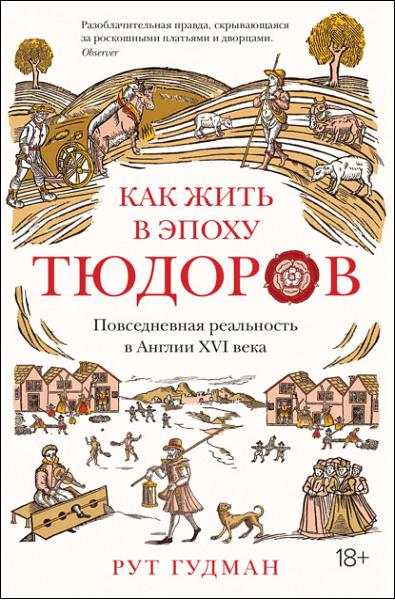 kak-zhit-v-epohu-tudorov-povsednevnaya-realnost-v-anglii-hvi-ve