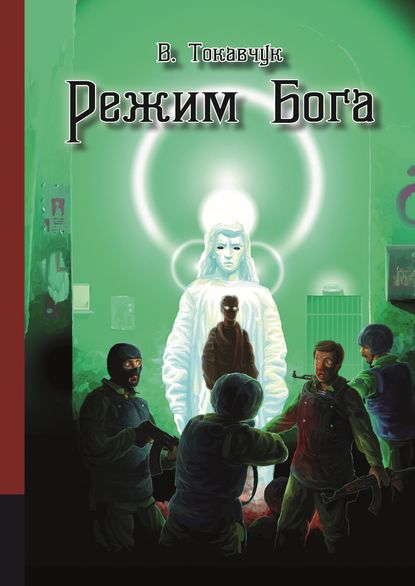 rezhim-boga