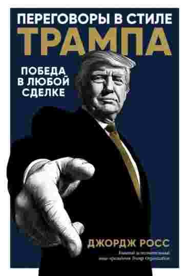 peregovory-v-stile-trampa-pobeda-v-luboy-sdelke