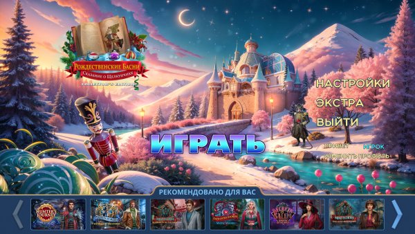 Рождественские басни 4: Сказание о Щелкунчике. Коллекционное издание