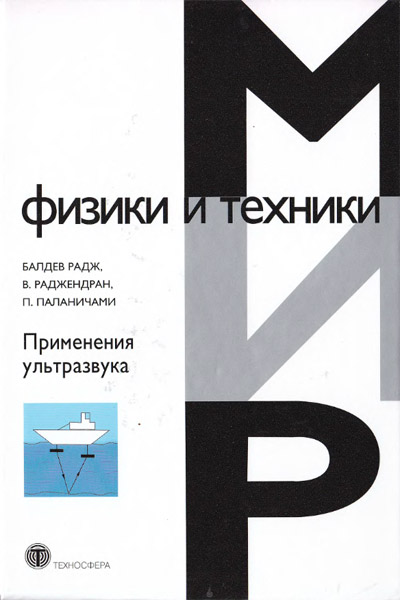 Радж Балдев. Применения ультразвука