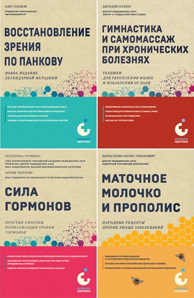 Метафора здоровья. Книги от ведущих экспертов в области медицины. Сборник книг