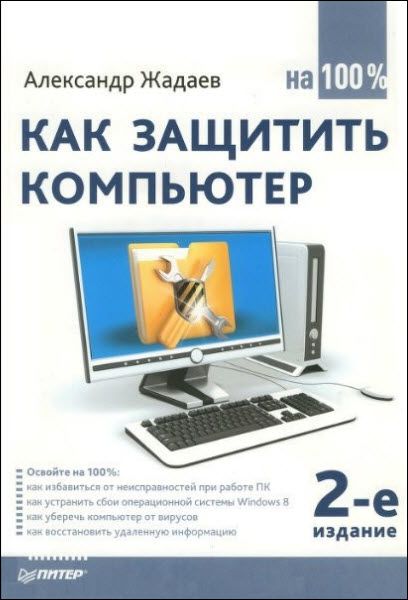 А. Жадаев. Как защитить компьютер на 100%