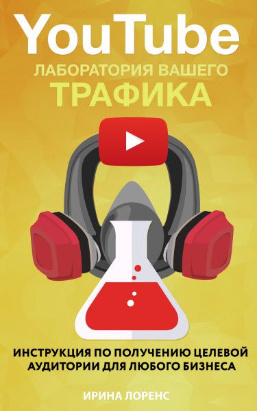 Ирина Лоренс. YouTube. Лаборатория вашего трафика