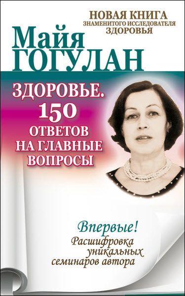 Майя Гогулан. Здоровье. 150 ответов на главные вопросы