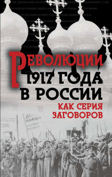 А. Колпакиди, Мухин Ю., Кара-Мурза С., Кремлёв С. Революция 1917-го в России. Как серия заговоров