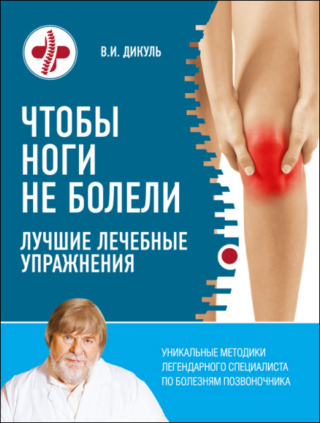 Валентин Дикуль. Чтобы ноги не болели. Лучшие лечебные упражнения