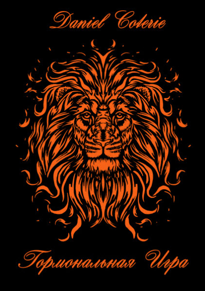 Daniel Coterie. Гормональная игра