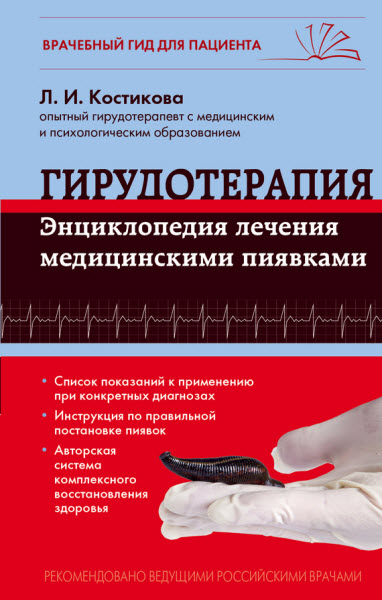 Любовь Костикова. Гирудотерапия. Энциклопедия лечения медицинскими пиявками