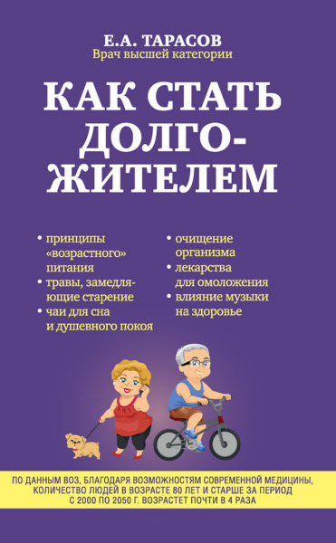 Евгений Тарасов. Как стать долгожителем