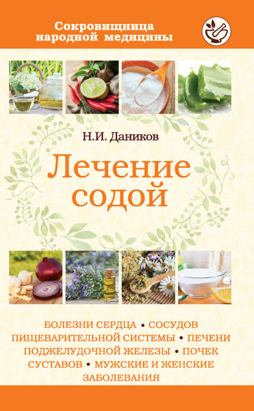 Николай Даников. Лечение содой