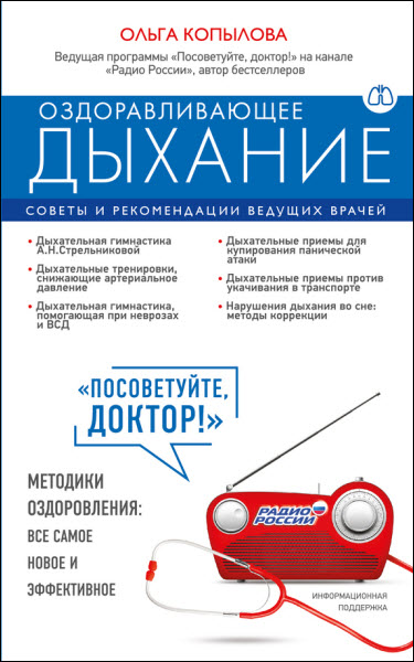 Ольга Копылова. Оздоравливающее дыхание. Советы и рекомендации ведущих врачей