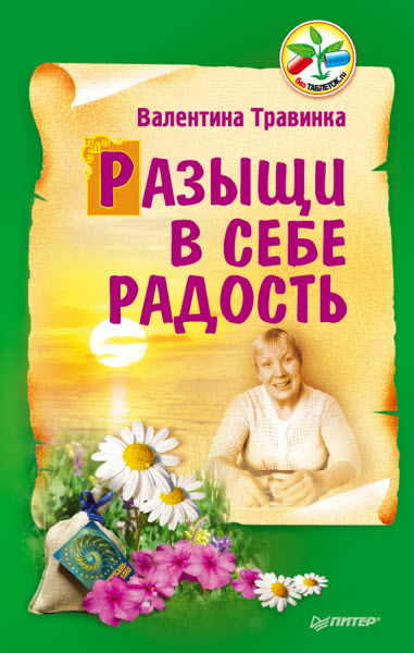 Валентина Травинка. Разыщи в себе радость