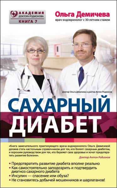 Ольга Демичева. Сахарный диабет