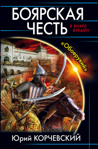 Юрий Корчевский. Боярская честь.