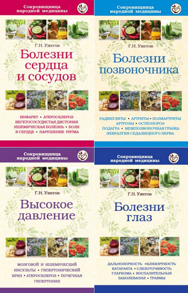 Генрих Ужегов. Сокровищница народной медицины. Сборник книг
