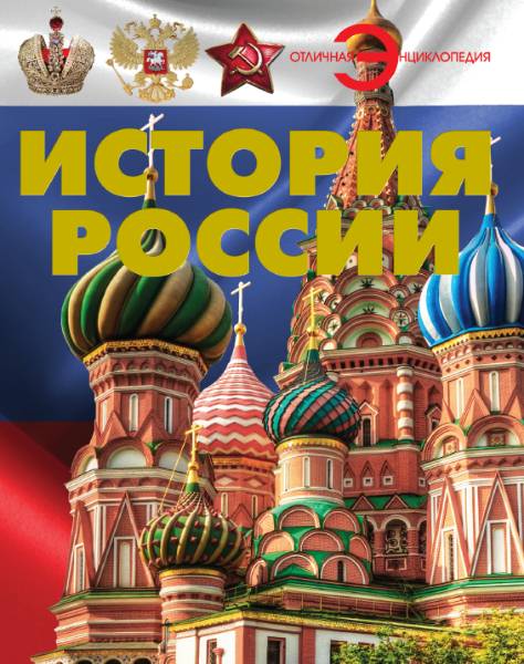 История России