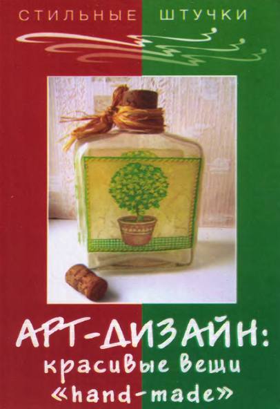 Арт-дизайн: красивые вещи