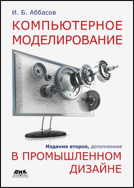 И.Б. Аббасов. Компьютерное моделирование в промышленном дизайне