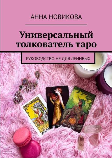 Универсальный толкователь таро. Руководство не для ленивых