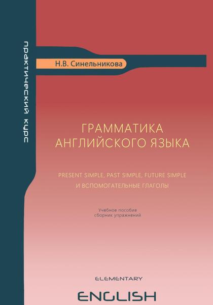 Н.В. Синельникова. Грамматика английского языка Present Simple, Past Simple, Future Simple и вспомогательные глаголы