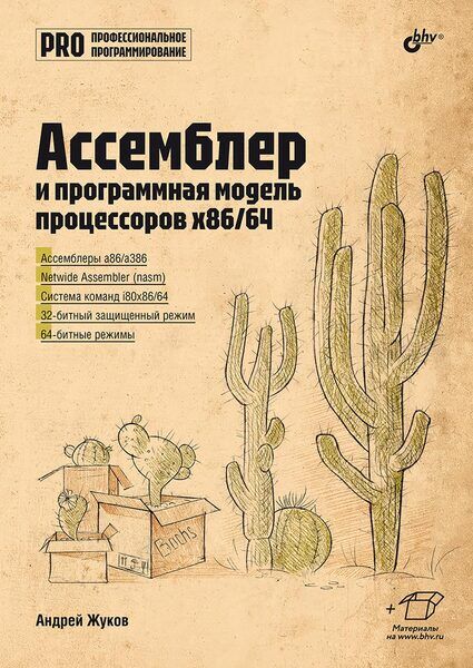 Андрей Жуков. Ассемблер и программная модель процессоров x86/64